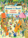 Развивающая книга Виммельбух. Конни и Якоб играют в прятки 21век