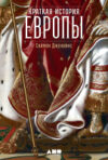 Книга Краткая история Европы 21век