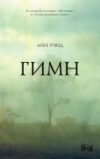 Книга Гимн 21век