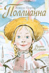 Книга Поллианна 21век