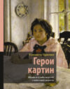 Книга Герои картин. Жизнь и судьба моделей с известных полотен 21век
