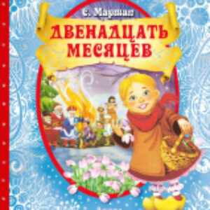 Книжка-панорамка Двенадцать месяцев 21век
