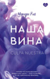 Книга Наша вина 21век