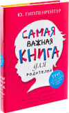 Книга Самая важная книга для родителей 21век