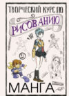 Книга Творческий курс по рисованию. Манга 21век
