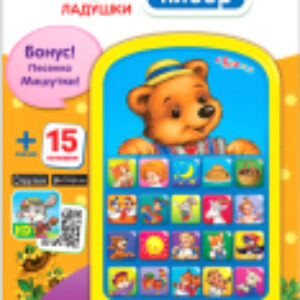 Развивающая игрушка Мультиплеер. Ладушки / AZ-1762 21век