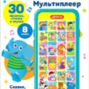 Развивающая игрушка Мультиплеер. Сказки