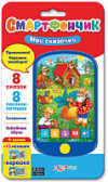 Развивающая игрушка Смартфончик. Мои сказочки / 1887 21век