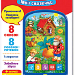 Развивающая игрушка Смартфончик. Мои сказочки / 1887 21век