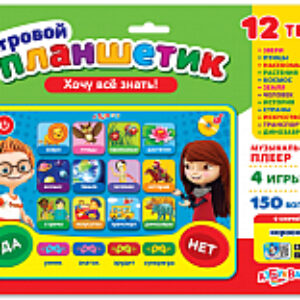 Развивающая игрушка Игровой планшетик. Хочу все знать! 21век