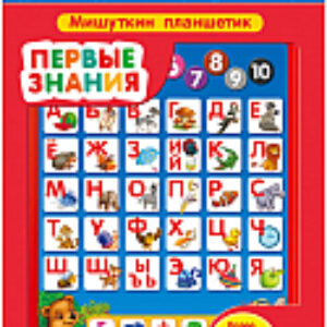 Развивающая игрушка Мишуткин планшетик. Первые знания / AZ-1775 21век