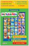 Развивающая игрушка Планшетик. Загадайка 21век