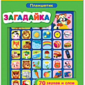 Развивающая игрушка Планшетик. Загадайка 21век