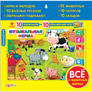 Развивающая игрушка Планшетик. Музыкальная ферма / AZ-1863 21век