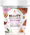 Крем для тела Beauty Desserts Кокосовый увлажняющий 21век