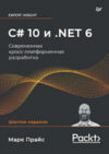 Книга C# 10 и .NET 6. Современная кросс-платформенная разработка 21век