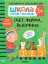Развивающая книга Школа Cеми Гномов. Счет