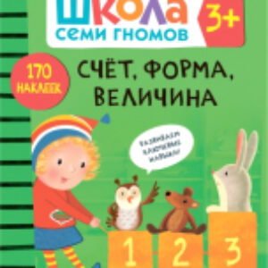 Развивающая книга Школа Cеми Гномов. Счет