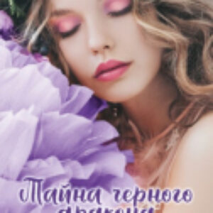 Книга Тайна черного дракона 21век