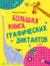 Развивающая книга Развивайся и играй! Большая книга графических диктантов 21век
