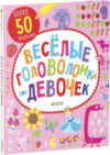 Развивающая книга Веселые головоломки для девочек 21век