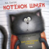 Книга Котенок Шмяк. Котенок Шмяк и библиотечная книжка 21век
