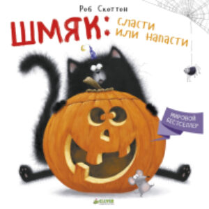 Книга Шмяк: сласти или напасти 21век