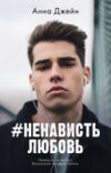 Книга #НенавистьЛюбовь 21век