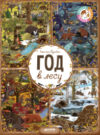 Развивающая книга Год в лесу. Найди и покажи 21век