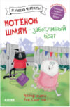 Книга Котенок Шмяк - заботливый брат 21век