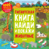Развивающая книга Найди и покажи. Животные 21век