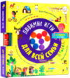 Развивающая книга Время играть. Любимые игры для всей семьи 21век