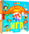 Развивающая книга Время играть. Моя большая книга игр 21век