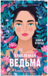 Книга Влюбленная ведьма 21век