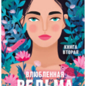 Книга Влюбленная ведьма 21век