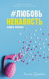 Книга ЛюбовьНенависть 21век