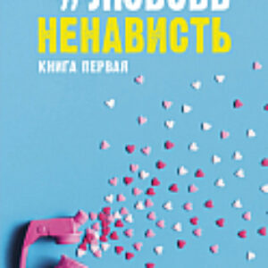 Книга ЛюбовьНенависть 21век