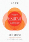 Книга Икигай: Смысл жизни по-японски 21век