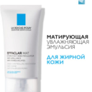 Эмульсия для лица Effaclar МАТ матирующая увлажняющая 21век