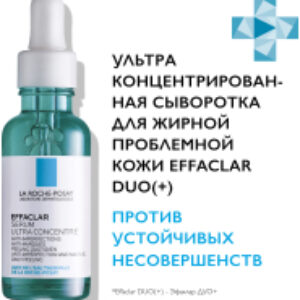 Сыворотка для лица Effaclar Ultra против несовершенств и постакне 21век