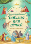 Книга Иллюстрированная Библия для детей 21век