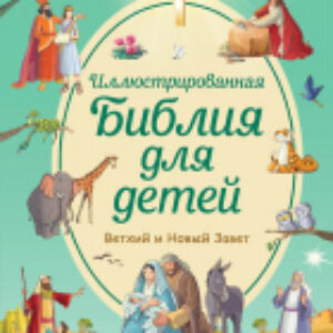 Книга Иллюстрированная Библия для детей 21век