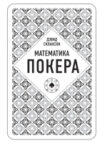 Книга Дэвид Склански. Математика покера 21век