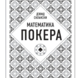 Книга Дэвид Склански. Математика покера 21век