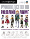 Книга Руководство по рисованию аниме 21век