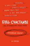 Творческий блокнот Будь счастлив! 21век