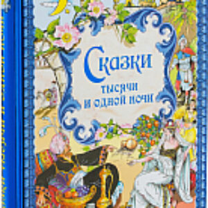 Книга Сказки тысячи и одной ночи 21век
