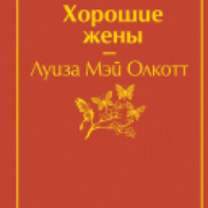 Книга Хорошие жены 21век