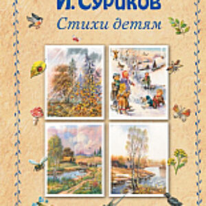 Книга Стихи детям 21век