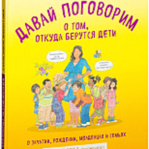 Энциклопедия Давай поговорим о том